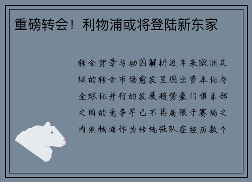 重磅转会！利物浦或将登陆新东家