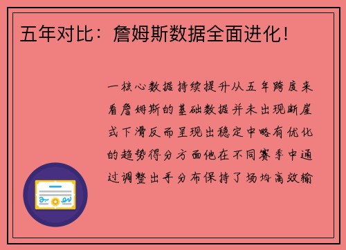 五年对比：詹姆斯数据全面进化！