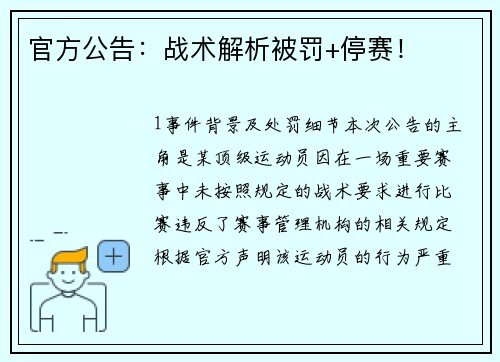 官方公告：战术解析被罚+停赛！