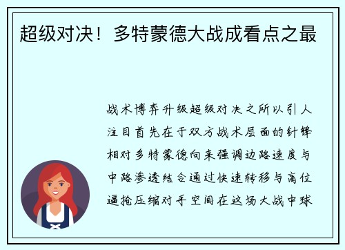 超级对决！多特蒙德大战成看点之最