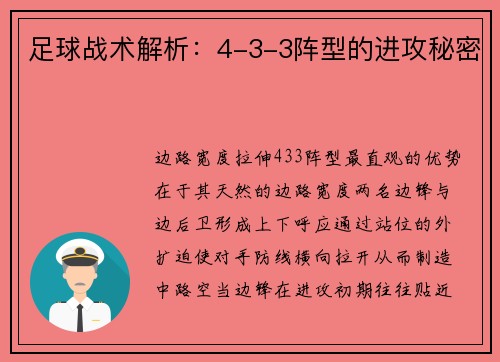 足球战术解析：4-3-3阵型的进攻秘密