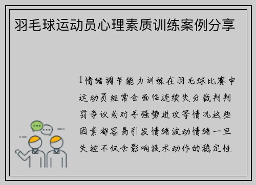 羽毛球运动员心理素质训练案例分享