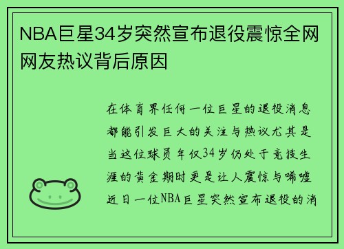 NBA巨星34岁突然宣布退役震惊全网 网友热议背后原因 NBA巨星34岁突然宣布退役震惊全网 网友热议背后原因