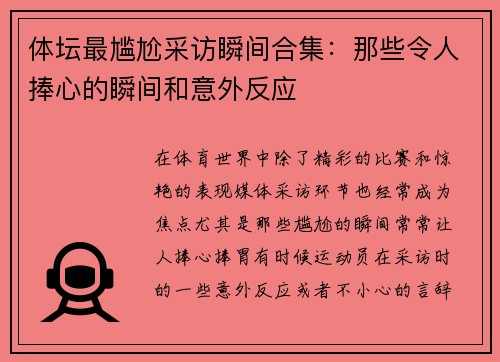 体坛最尴尬采访瞬间合集:那些令人捧心的瞬间和意外反应 体坛最尴尬采访瞬间合集:那些令人捧心的瞬间和意外反应