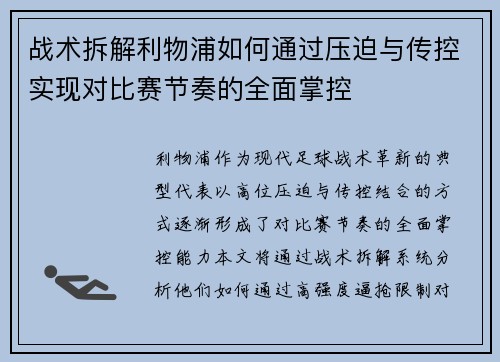 战术拆解利物浦如何通过压迫与传控实现对比赛节奏的全面掌控 战术拆解利物浦如何通过压迫与传控实现对比赛节奏的全面掌控
