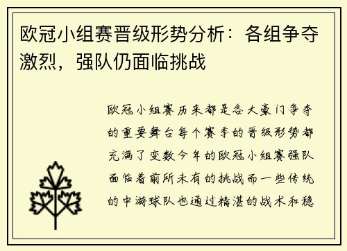 欧冠小组赛晋级形势分析：各组争夺激烈，强队仍面临挑战