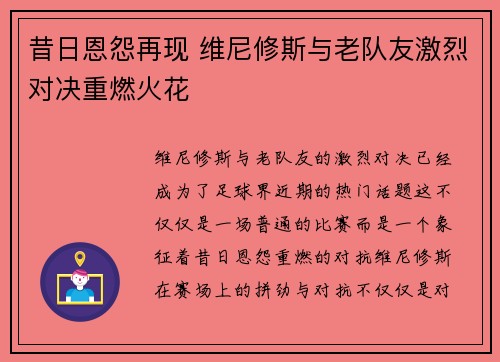 昔日恩怨再现 维尼修斯与老队友激烈对决重燃火花 昔日恩怨再现 维尼修斯与老队友激烈对决重燃火花