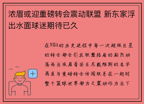浓眉或迎重磅转会震动联盟 新东家浮出水面球迷期待已久
