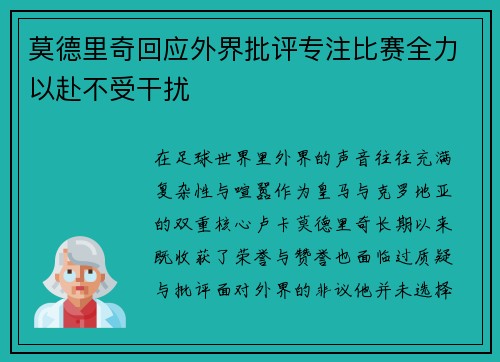莫德里奇回应外界批评专注比赛全力以赴不受干扰