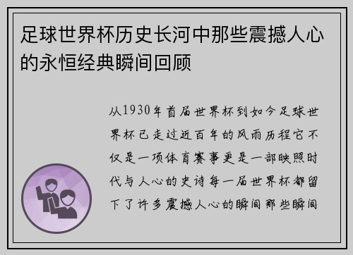 足球世界杯历史长河中那些震撼人心的永恒经典瞬间回顾