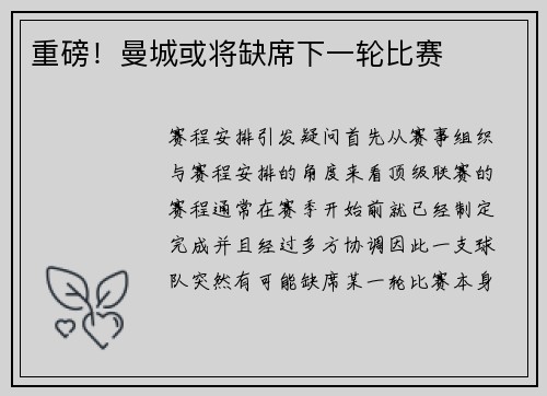 重磅！曼城或将缺席下一轮比赛