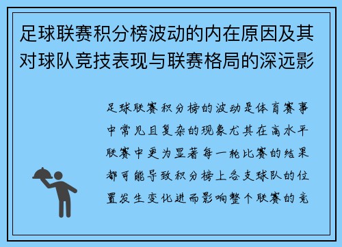 足球联赛积分榜波动的内在原因及其对球队竞技表现与联赛格局的深远影响 足球联赛积分榜波动的内在原因及其对球队竞技表现与联赛格局的深远影响