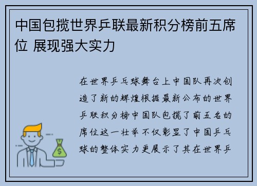 中国包揽世界乒联最新积分榜前五席位 展现强大实力