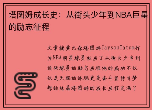 塔图姆成长史：从街头少年到NBA巨星的励志征程