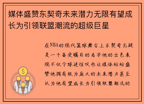 媒体盛赞东契奇未来潜力无限有望成长为引领联盟潮流的超级巨星