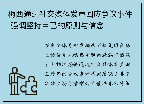 梅西通过社交媒体发声回应争议事件 强调坚持自己的原则与信念