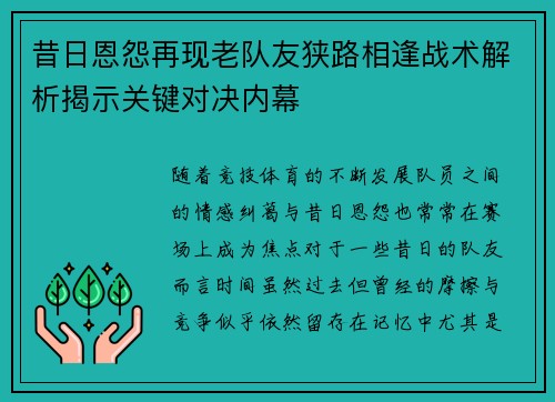 昔日恩怨再现老队友狭路相逢战术解析揭示关键对决内幕