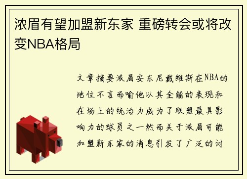浓眉有望加盟新东家 重磅转会或将改变NBA格局