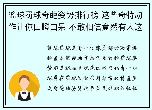 篮球罚球奇葩姿势排行榜 这些奇特动作让你目瞪口呆 不敢相信竟然有人这样罚球 篮球罚球奇葩姿势排行榜 这些奇特动作让你目瞪口呆 不敢相信竟然有人这样罚球