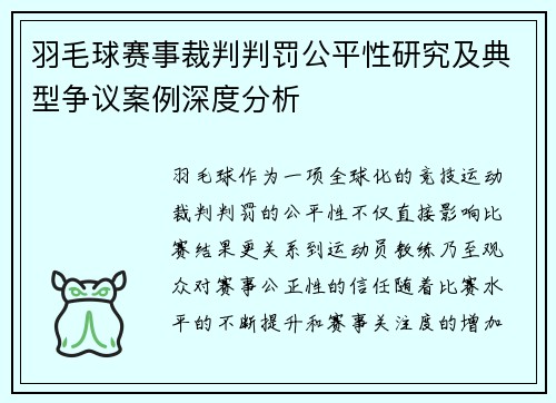 羽毛球赛事裁判判罚公平性研究及典型争议案例深度分析