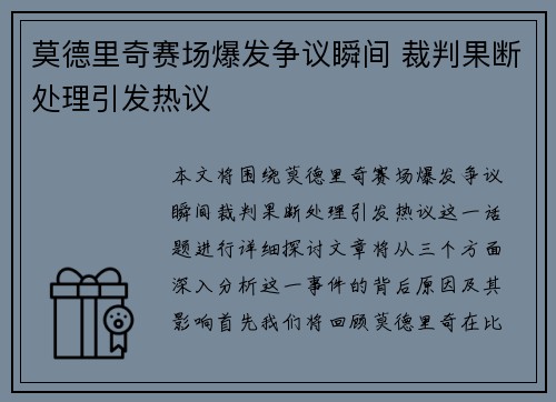 莫德里奇赛场爆发争议瞬间 裁判果断处理引发热议 莫德里奇赛场爆发争议瞬间 裁判果断处理引发热议