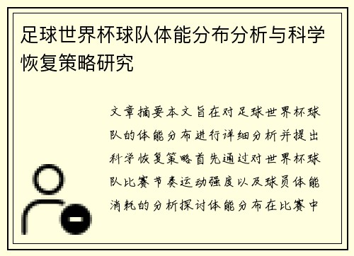 足球世界杯球队体能分布分析与科学恢复策略研究