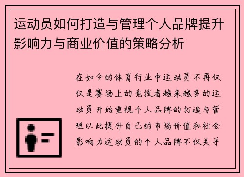 运动员如何打造与管理个人品牌提升影响力与商业价值的策略分析