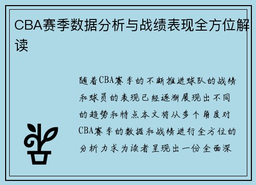 CBA赛季数据分析与战绩表现全方位解读