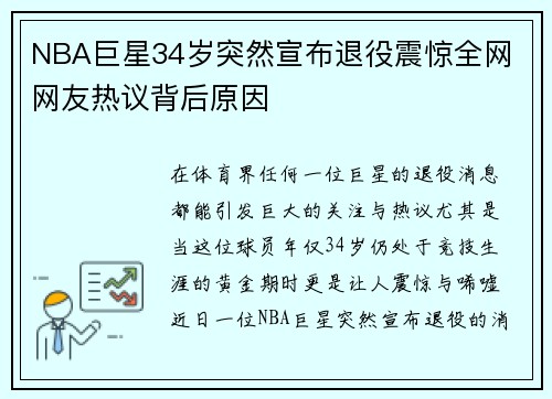 NBA巨星34岁突然宣布退役震惊全网 网友热议背后原因 NBA巨星34岁突然宣布退役震惊全网 网友热议背后原因