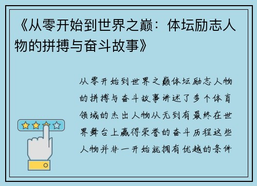 《从零开始到世界之巅:体坛励志人物的拼搏与奋斗故事》 《从零开始到世界之巅:体坛励志人物的拼搏与奋斗故事》
