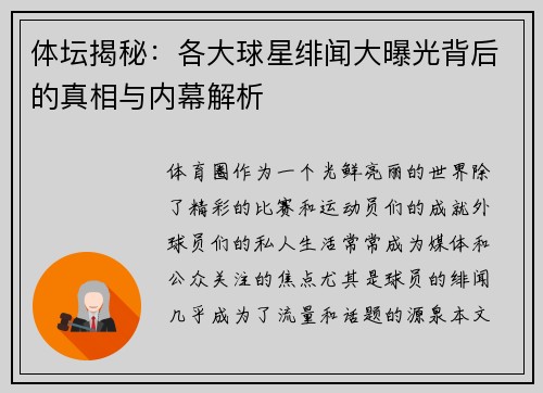 体坛揭秘：各大球星绯闻大曝光背后的真相与内幕解析