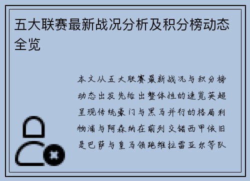 五大联赛最新战况分析及积分榜动态全览