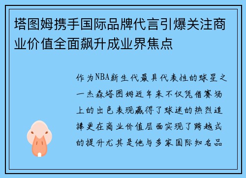 塔图姆携手国际品牌代言引爆关注商业价值全面飙升成业界焦点