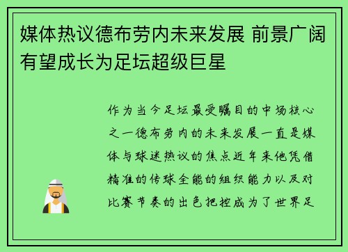 媒体热议德布劳内未来发展 前景广阔有望成长为足坛超级巨星